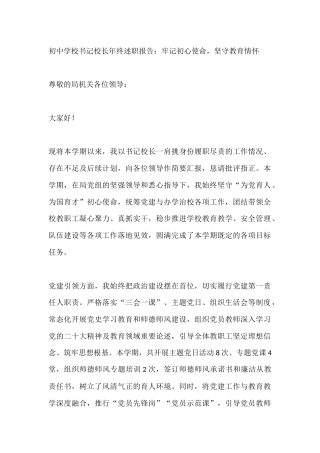 初中学校书记校长年终述职报告：牢记初心使命，坚守教育情怀