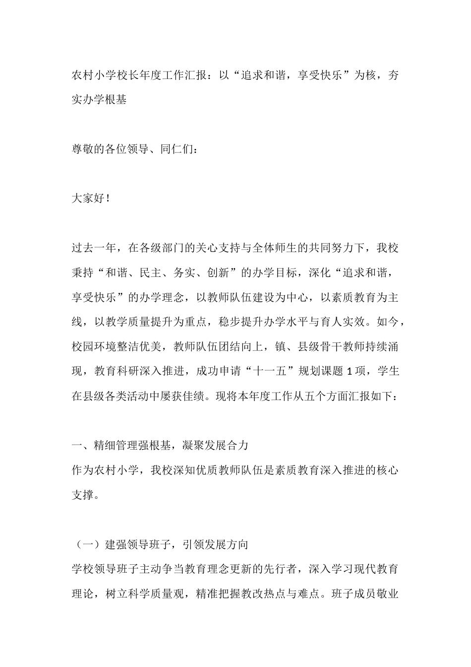 农村小学校长年度工作汇报:以“追求和谐,享受快乐”为核,夯实办学根基_第1页