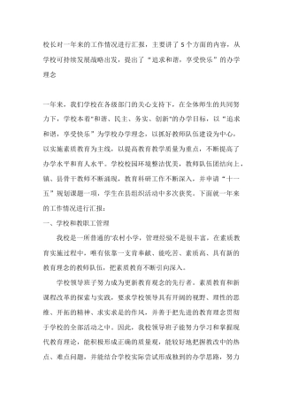 校长对一年来的工作情况进行汇报，主要讲了5个方面的内容，从学校可持续发展战略出发，提出了“追求和谐，...