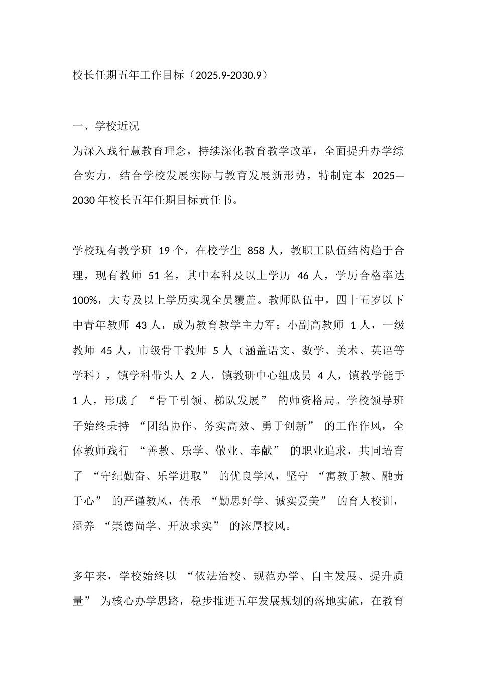 校长任期五年工作目标(2025.9-2030.9)_第1页
