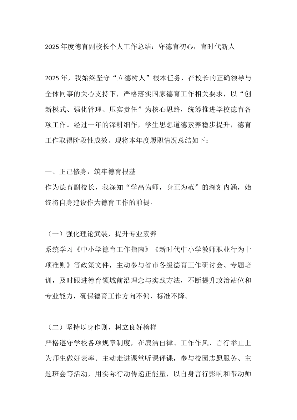 2025年度德育副校长个人工作总结:守德育初心,育时代新人_第1页