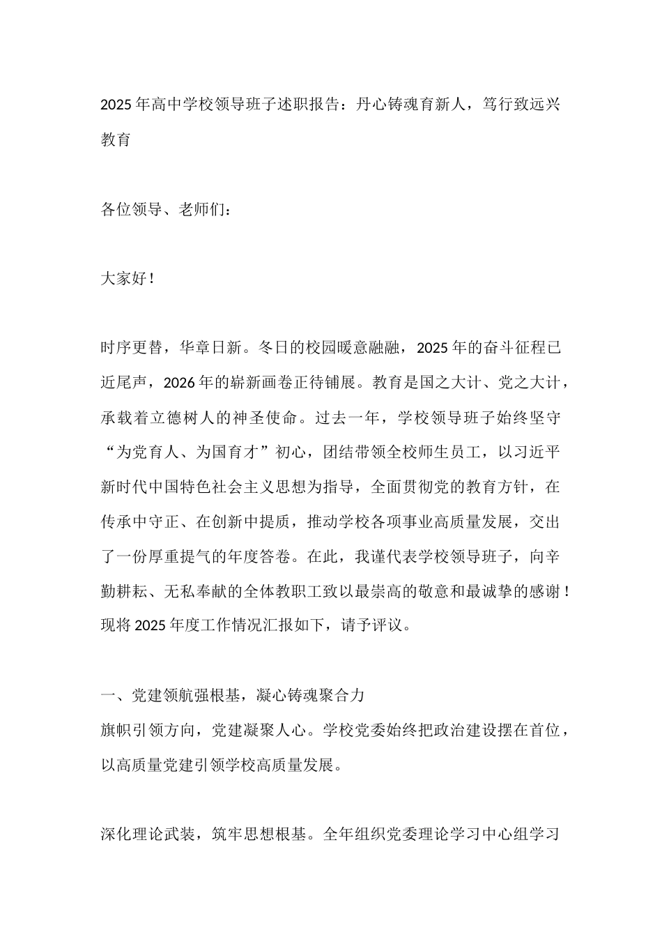 2025年高中学校领导班子述职报告:丹心铸魂育新人,笃行致远兴教育_第1页