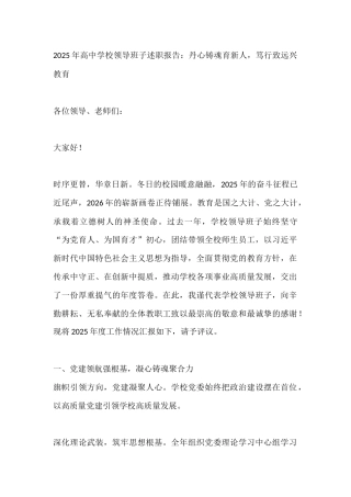 2025年高中学校领导班子述职报告：丹心铸魂育新人，笃行致远兴教育