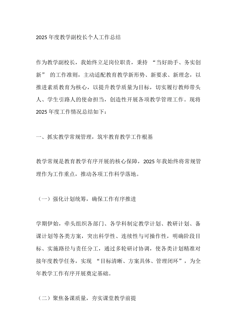 2025 年度教学副校长个人工作总结_第1页