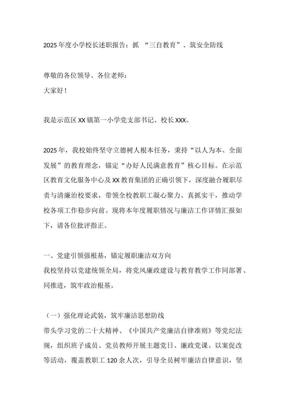 2025年度小学校长述职报告:抓 “三自教育”、筑安全防线_第1页