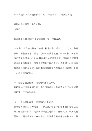 2025年度小学校长述职报告：抓 “三自教育”、筑安全防线