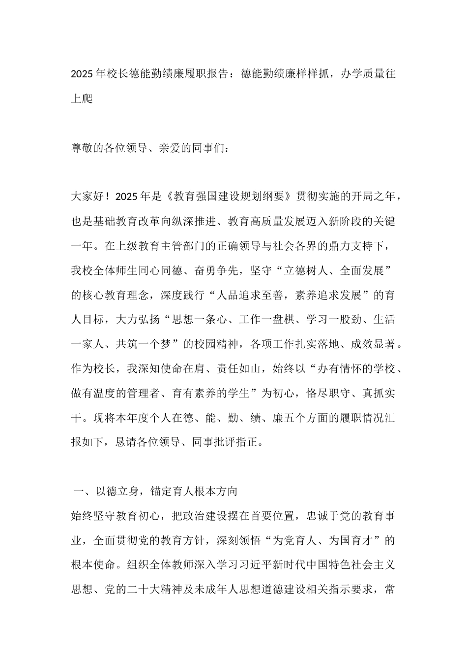 2025年校长德能勤绩廉履职报告:德能勤绩廉样样抓,办学质量往上爬_第1页