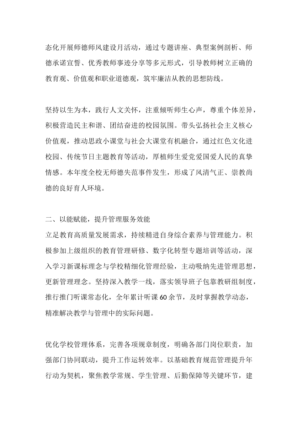 2025年校长德能勤绩廉履职报告:德能勤绩廉样样抓,办学质量往上爬_第2页