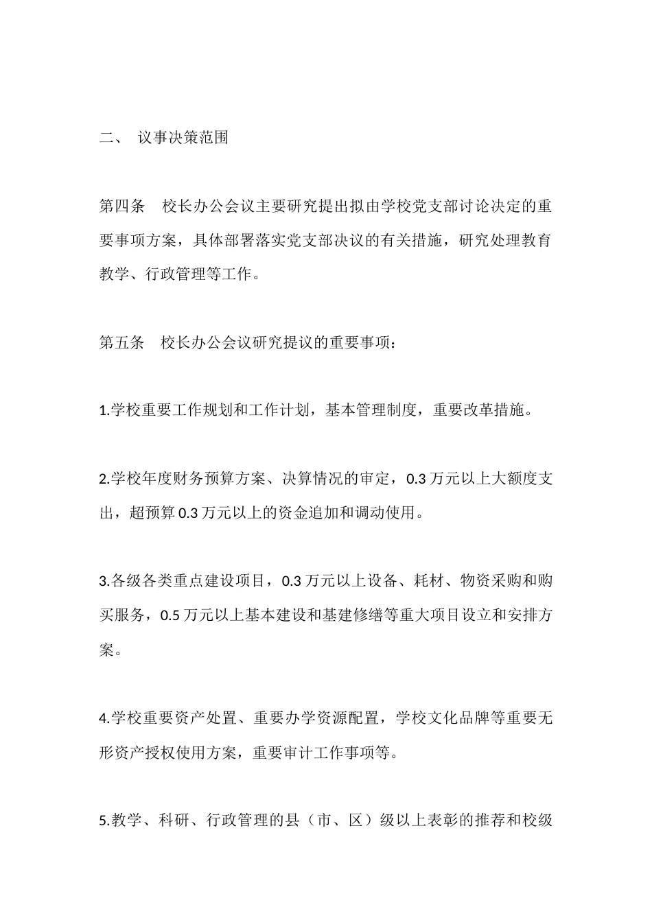 校长办公会议(校务会议)议事规则—办事流程_第2页