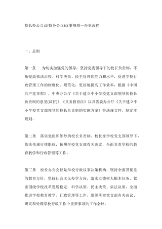 校长办公会议(校务会议)议事规则—办事流程