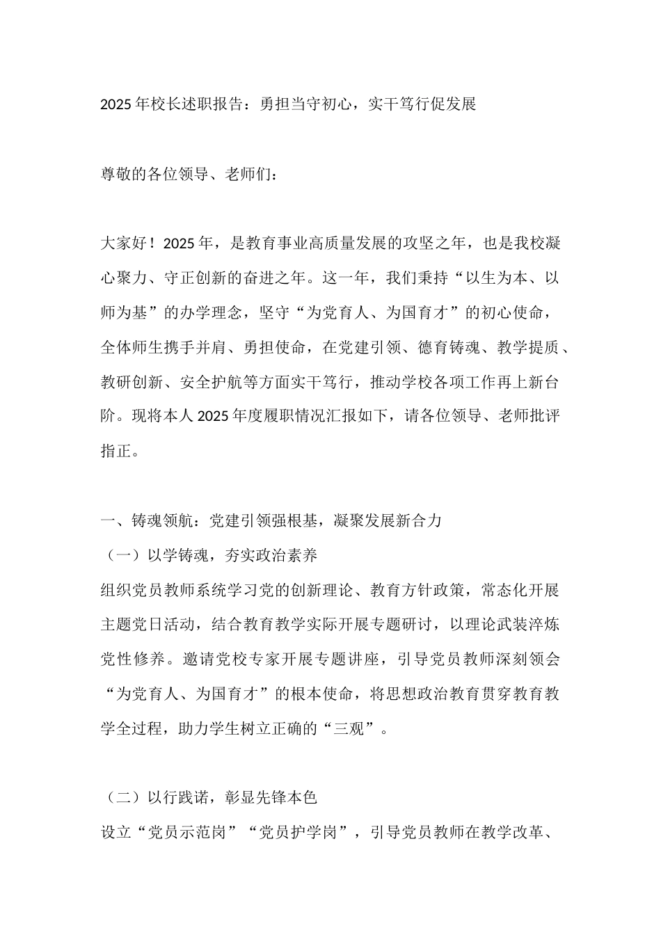 2025年校长述职报告:勇担当守初心,实干笃行促发展_第1页