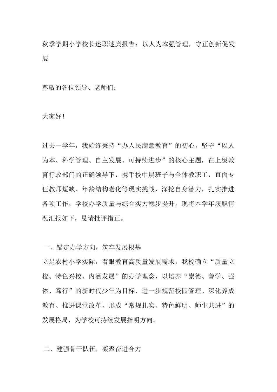秋季学期小学校长述职述廉报告:以人为本强管理,守正创新促发展_第1页