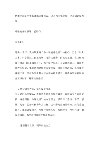 秋季学期小学校长述职述廉报告：以人为本强管理，守正创新促发展