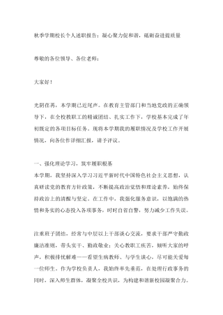 秋季学期校长个人述职报告：凝心聚力促和谐，砥砺奋进提质量