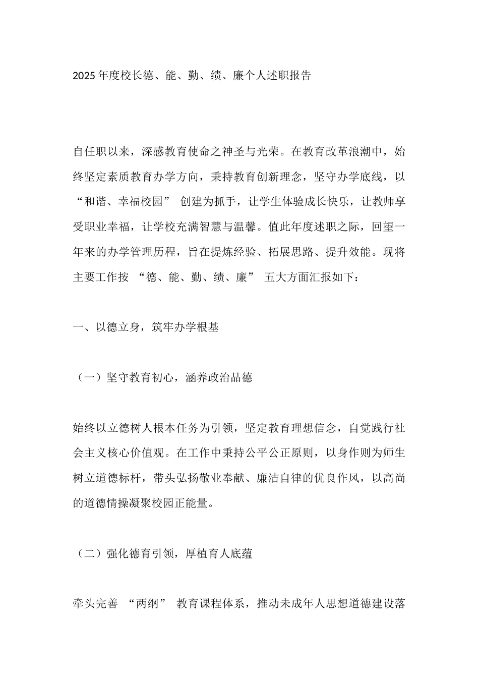 2025年度校长德、能、勤、绩、廉个人述职报告_第1页