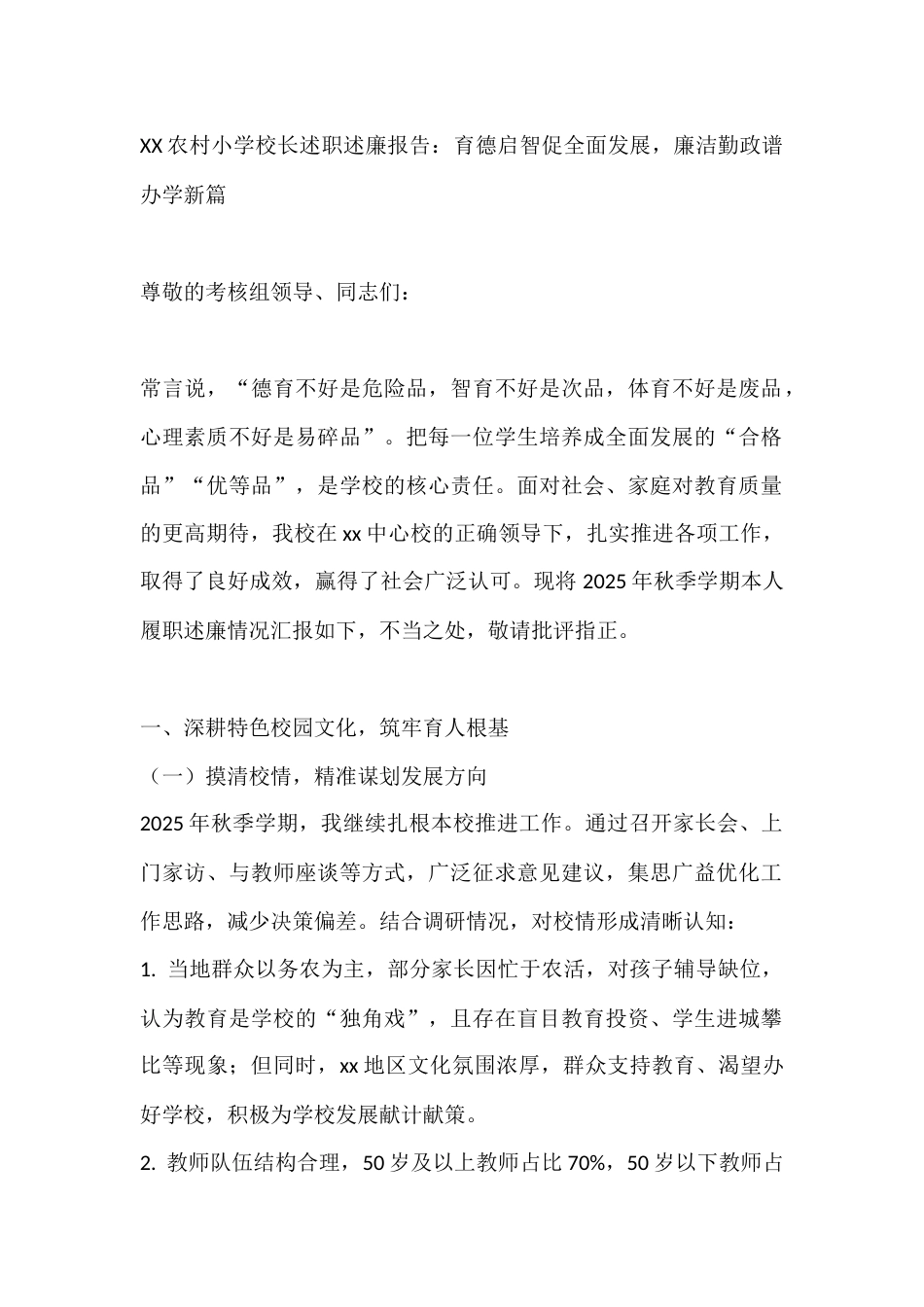 XX农村小学校长述职述廉报告:育德启智促全面发展,廉洁勤政谱办学新篇_第1页