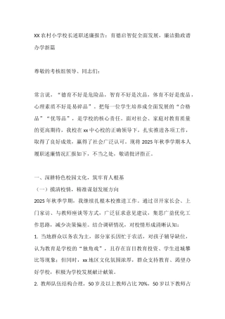 XX农村小学校长述职述廉报告：育德启智促全面发展，廉洁勤政谱办学新篇