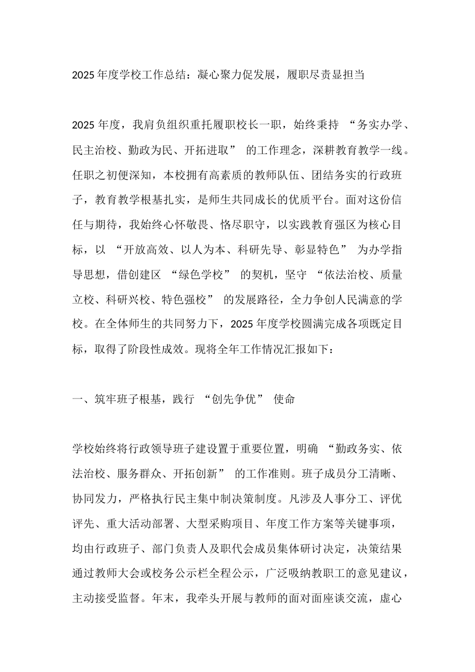 2025年度学校工作总结:凝心聚力促发展,履职尽责显担当_第1页