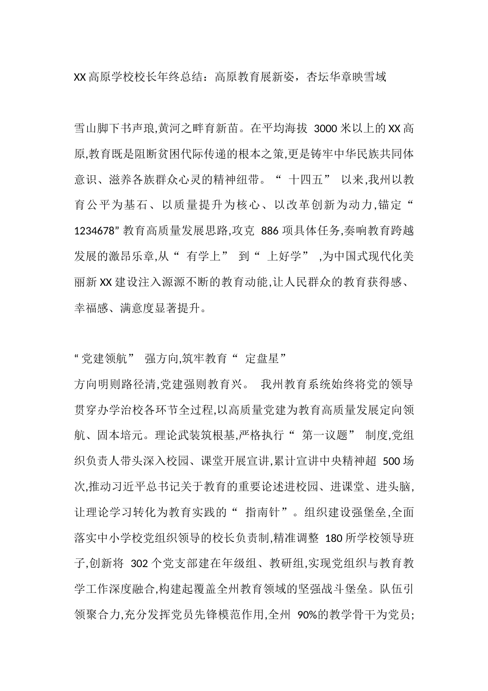 XX高原学校校长年终总结:高原教育展新姿,杏坛华章映雪域_第1页