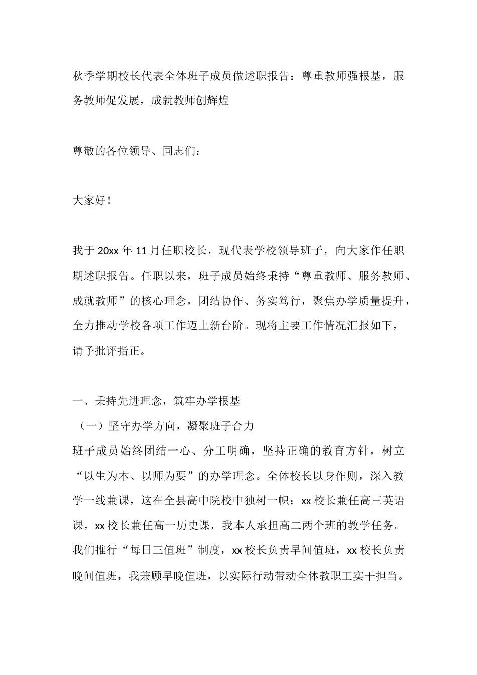 秋季学期校长代表全体班子成员做述职报告:尊重教师强根基,服务教师促发展,成就教师创辉煌_第1页