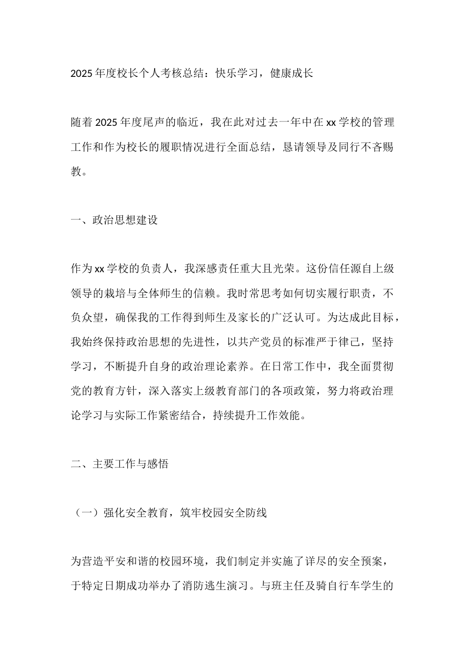 2025年度校长个人考核总结:快乐学习,健康成长_第1页