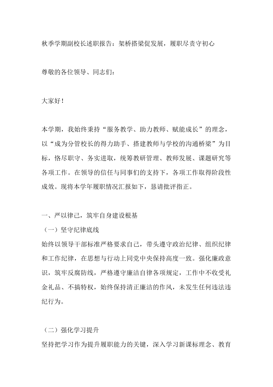 秋季学期副校长述职报告:架桥搭梁促发展,履职尽责守初心_第1页