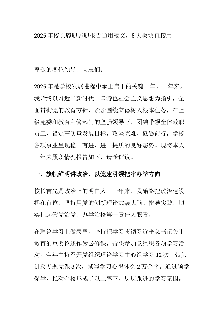 2025年校长履职述职报告通用范文,8大板块直接用_第1页