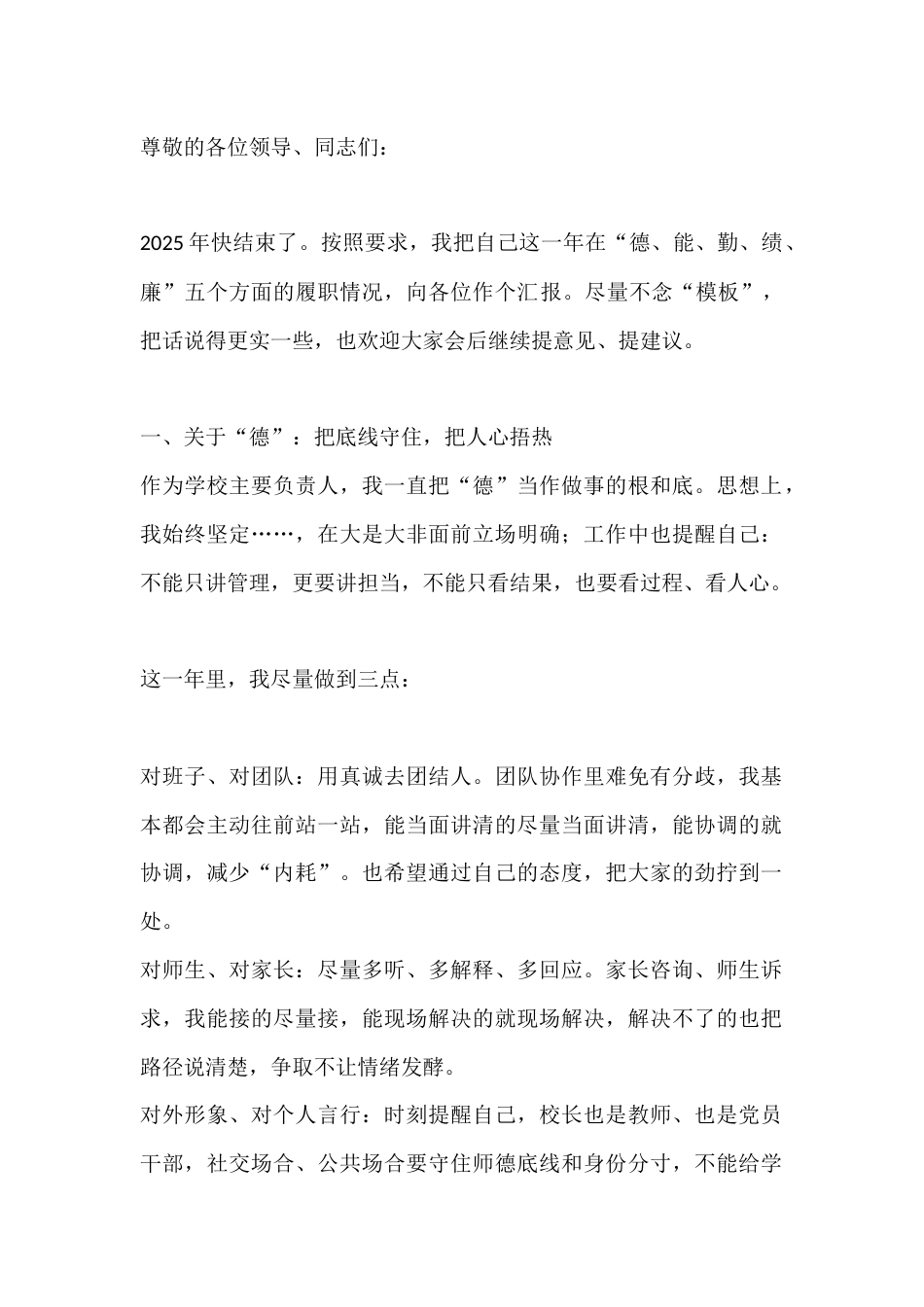 校长2025年度 个人德、能、勤、绩、廉工作汇报_第1页