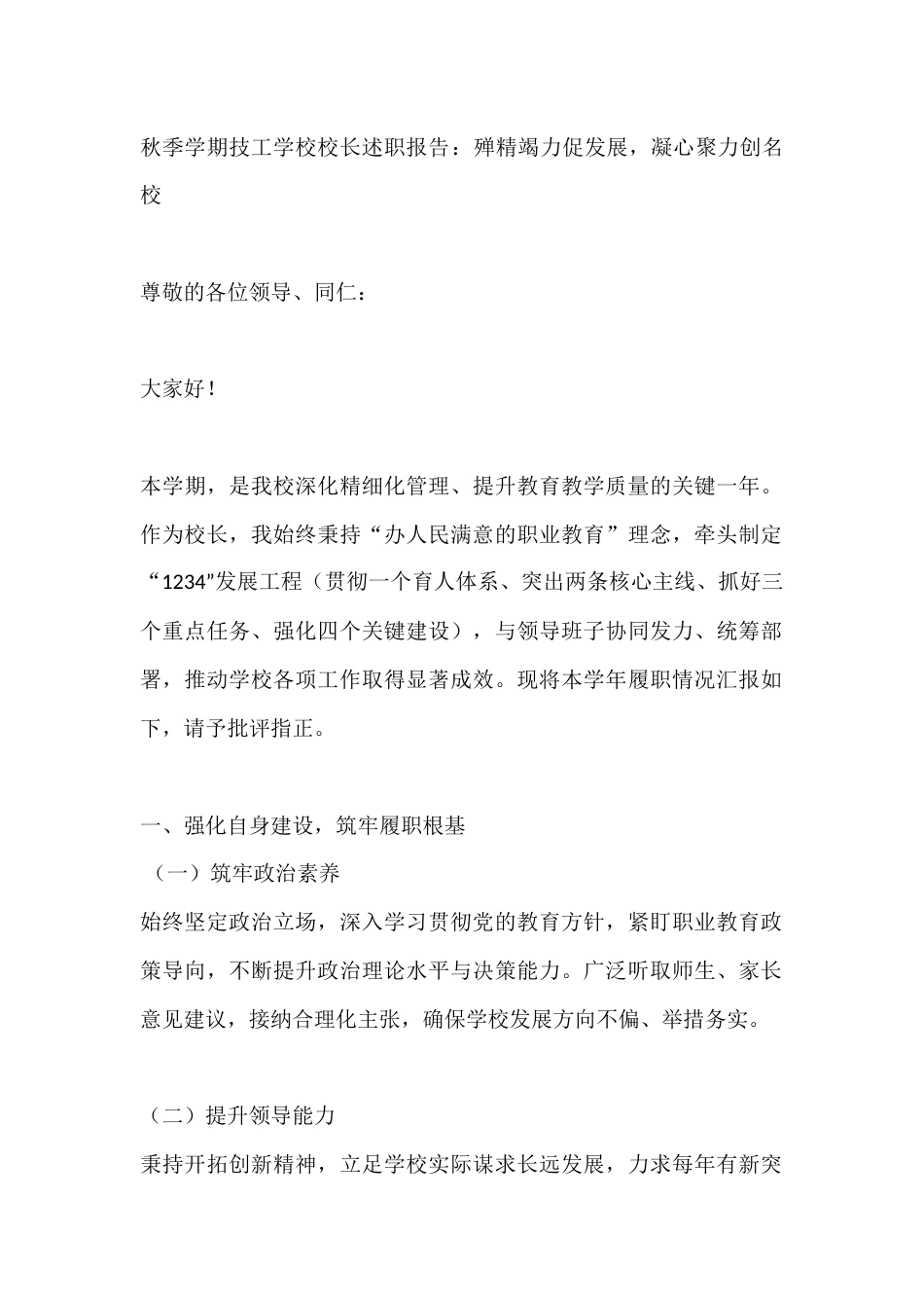 秋季学期技工学校校长述职报告:殚精竭力促发展,凝心聚力创名校_第1页