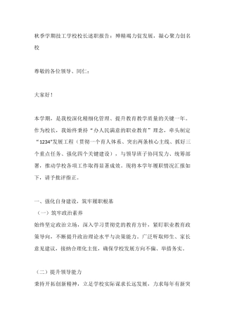秋季学期技工学校校长述职报告：殚精竭力促发展，凝心聚力创名校