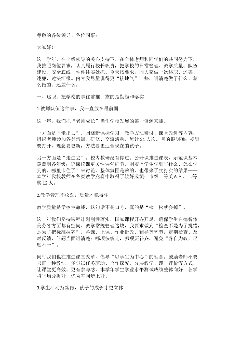 2025年度校长述职述德述廉述法报告: 推动学校各项工作再上新台阶_第1页
