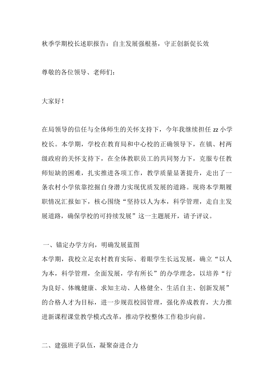 秋季学期校长述职报告:自主发展强根基,守正创新促长效_第1页