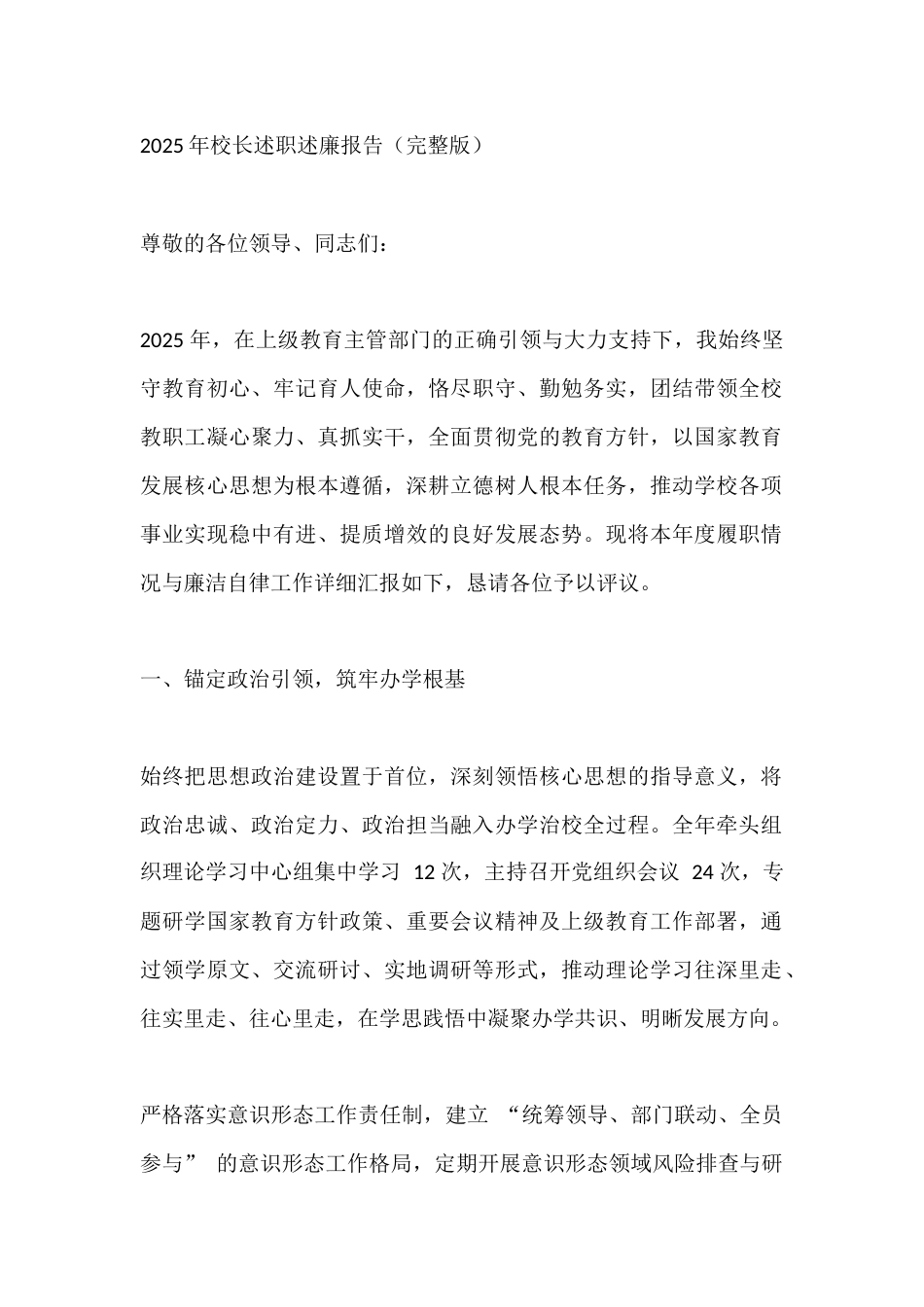 2025年校长述职述廉报告(完整版)_第1页