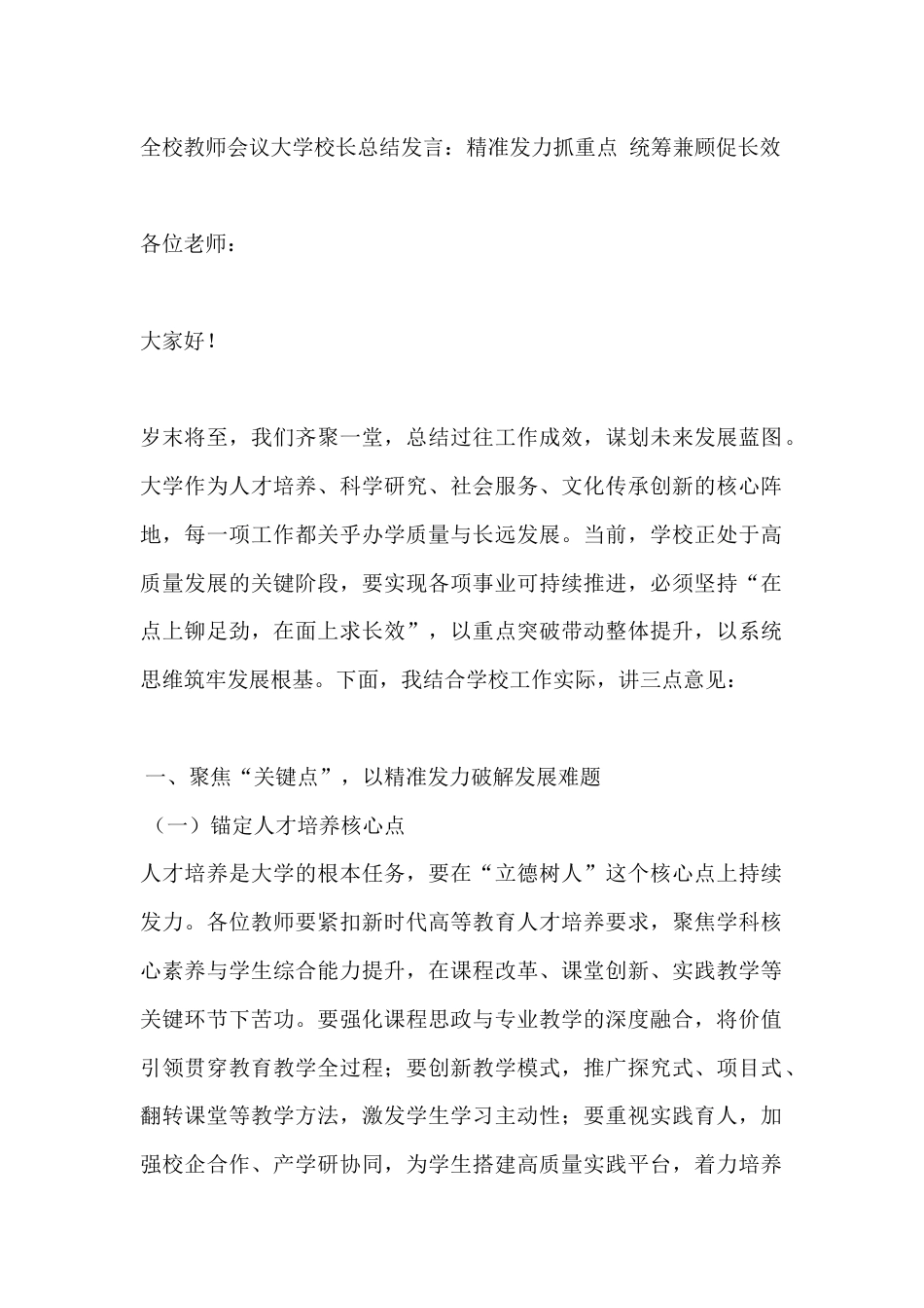 全校教师会议大学校长总结发言:精准发力抓重点 统筹兼顾促长效_第1页