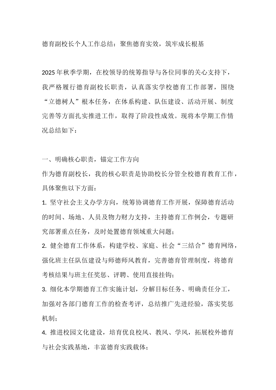 德育副校长个人工作总结:聚焦德育实效,筑牢成长根基_第1页