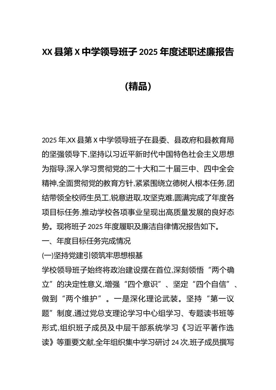XX县第X中学领导班子2025年度述职述廉报告(精品)_第1页