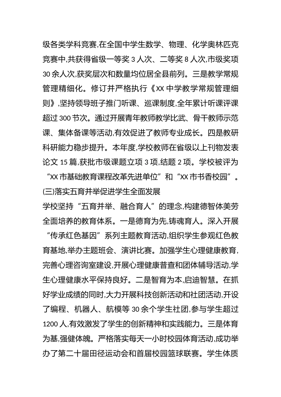 XX县第X中学领导班子2025年度述职述廉报告(精品)_第3页
