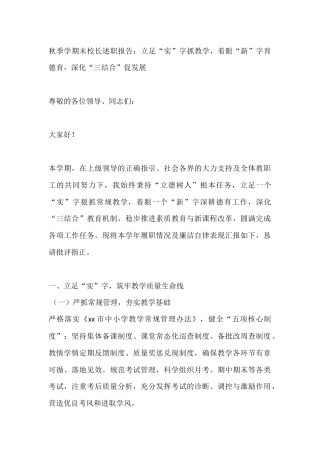 秋季学期末校长述职报告：立足“实”字抓教学，着眼“新”字育德育，深化“三结合”促发展