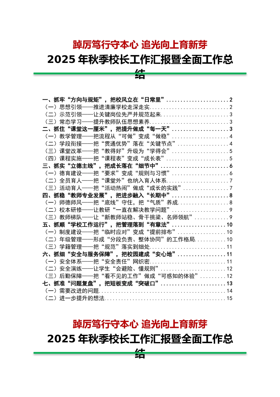 2025年秋季校长工作汇报暨全面工作总结:踔厉笃行守本心,追光向上育新芽_第1页