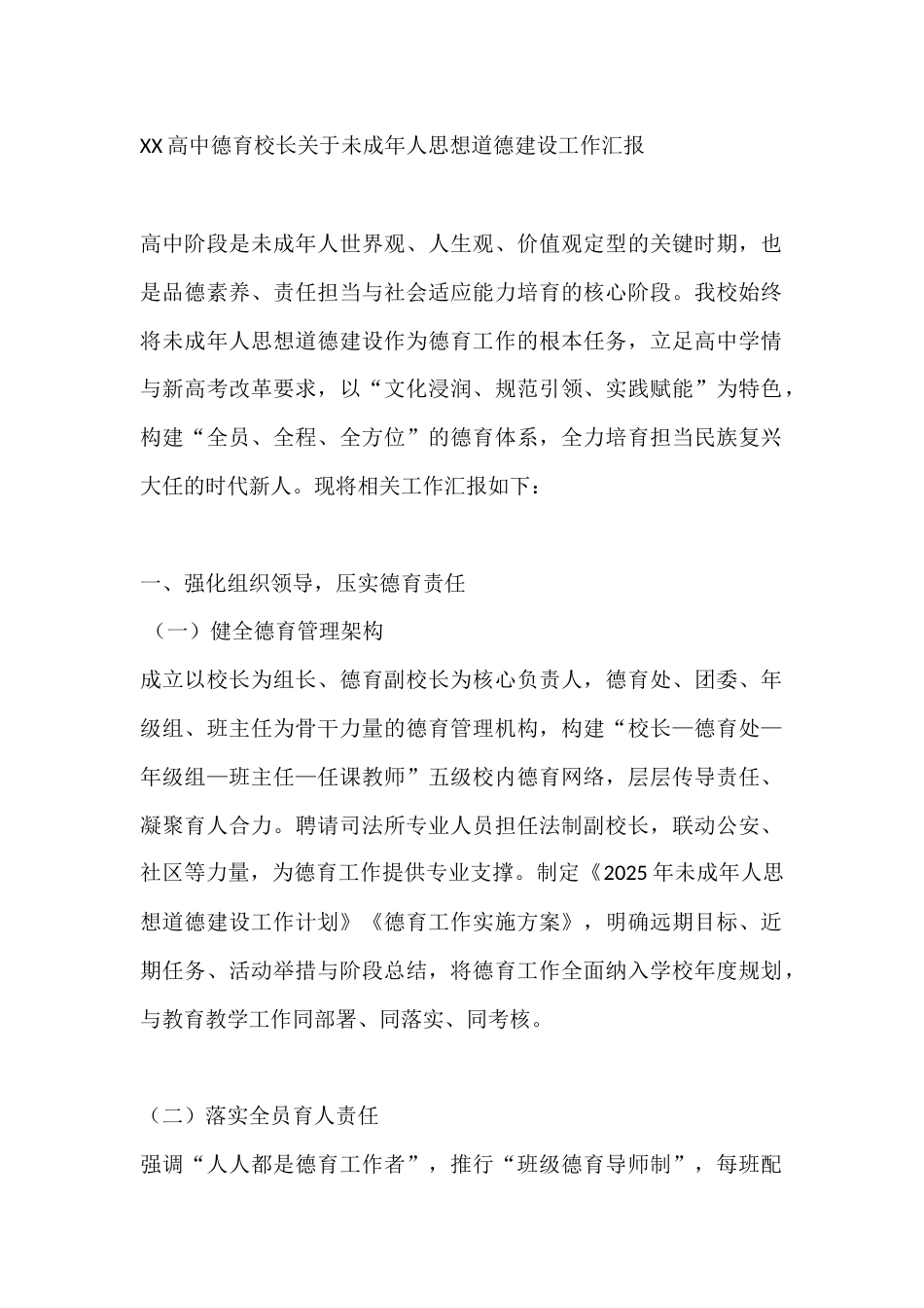 XX高中德育校长关于未成年人思想道德建设工作汇报_第1页