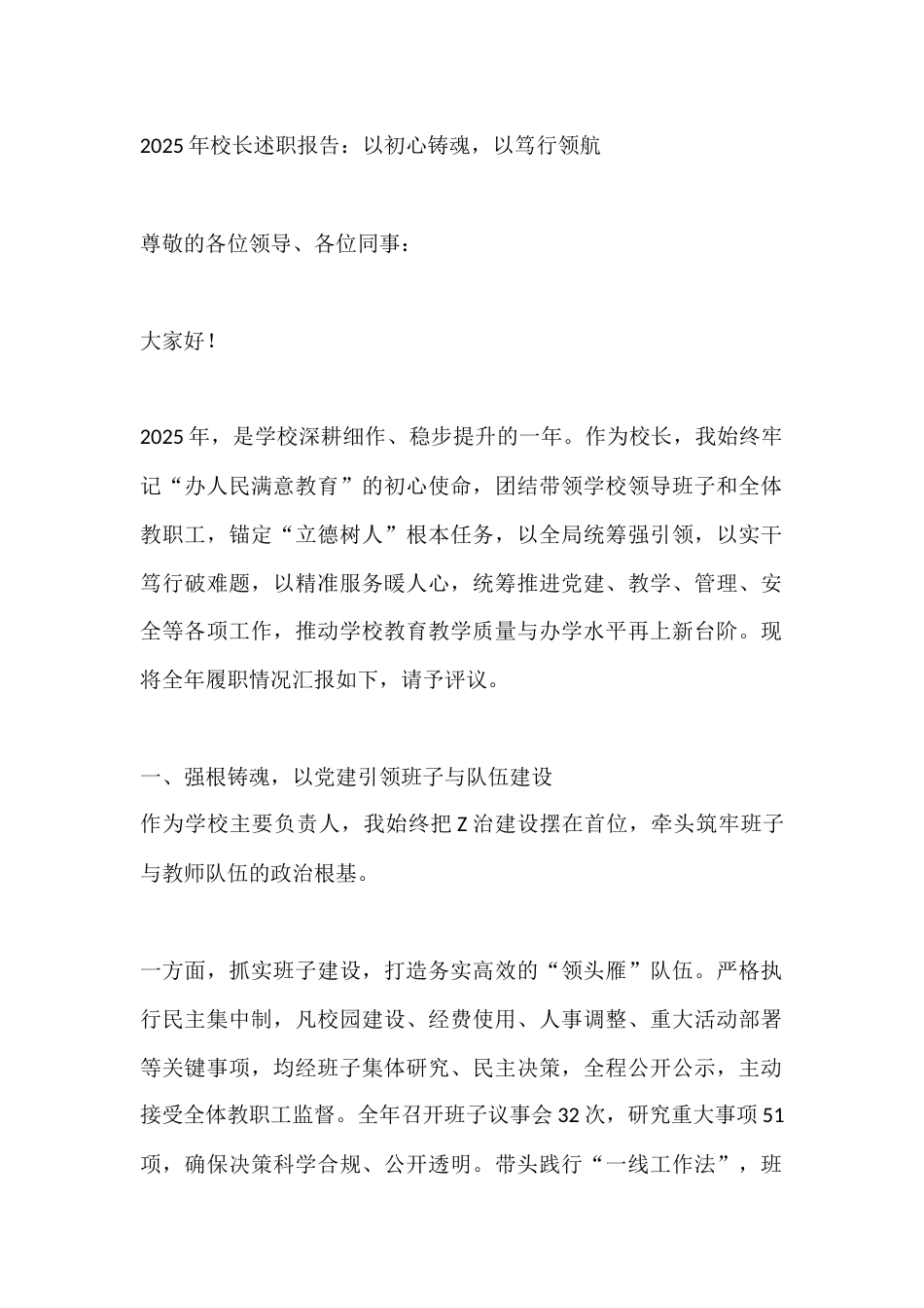 2025年校长述职报告:以初心铸魂,以笃行领航_第1页