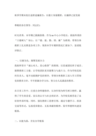 秋季学期末校长述职述廉报告：以德立身强履职，以廉律己促发展