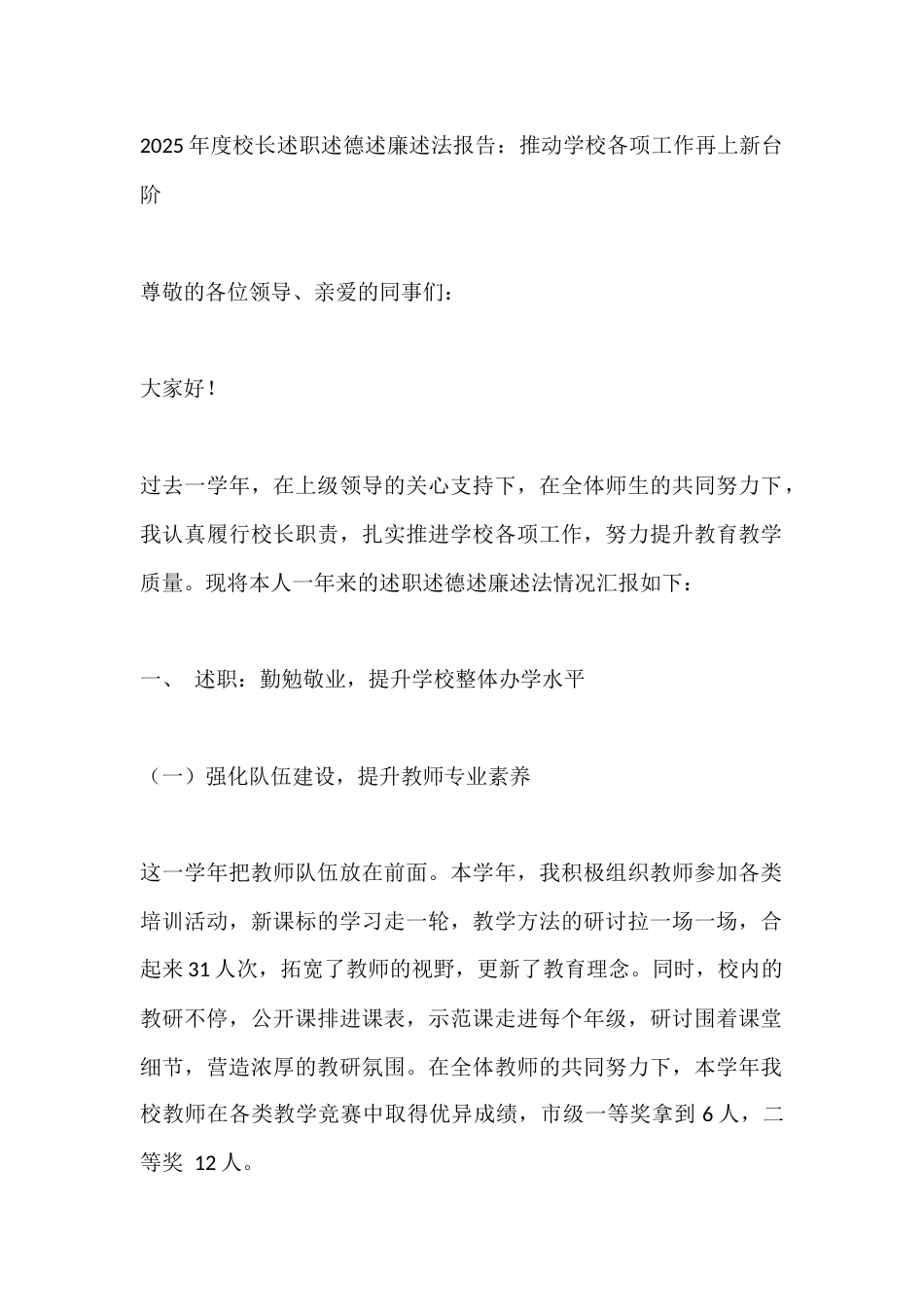 2025年度校长述职述德述廉述法报告:推动学校各项工作再上新台阶_第1页