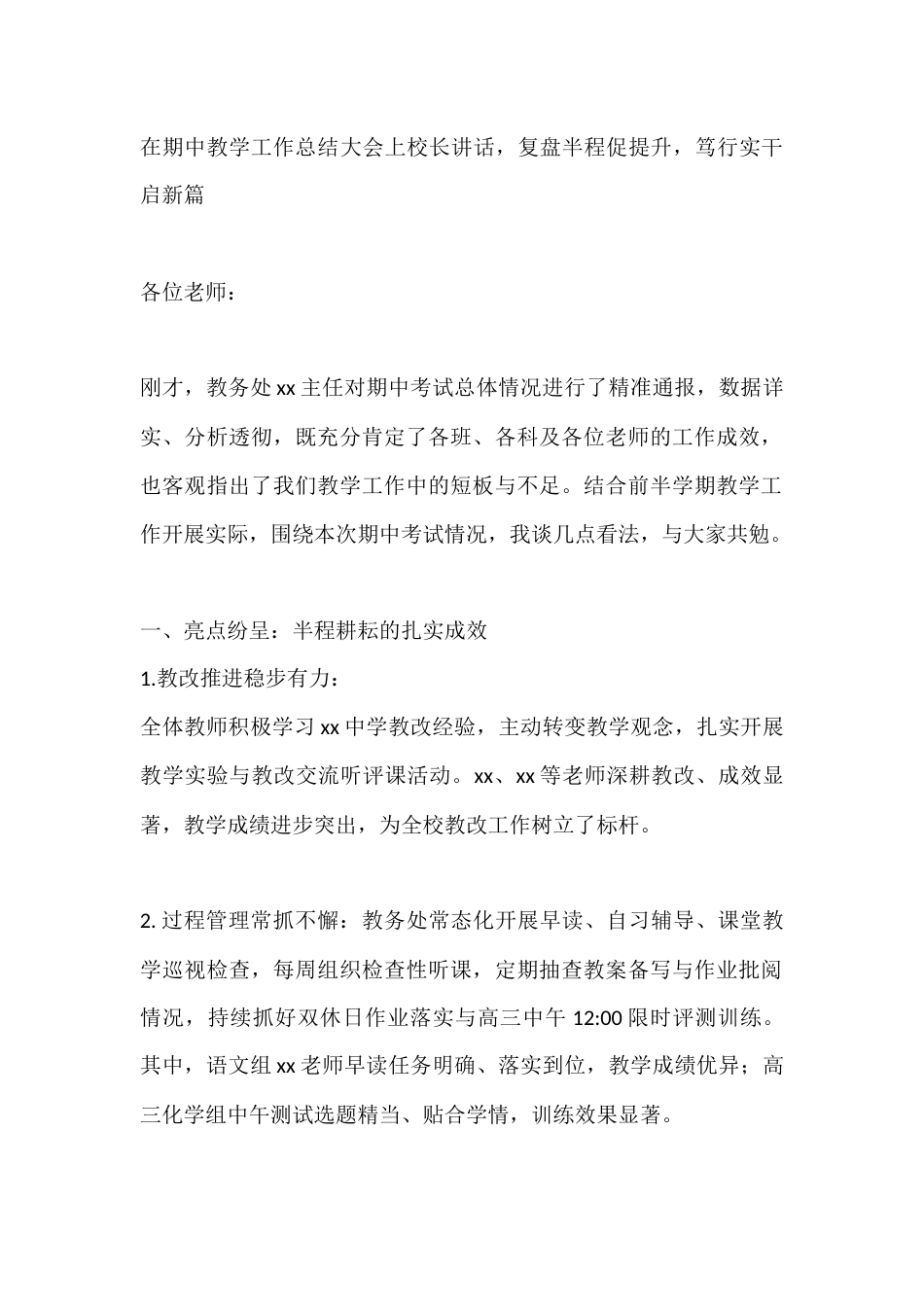 在期中教学工作总结大会上校长讲话,复盘半程促提升,笃行实干启新篇_第1页