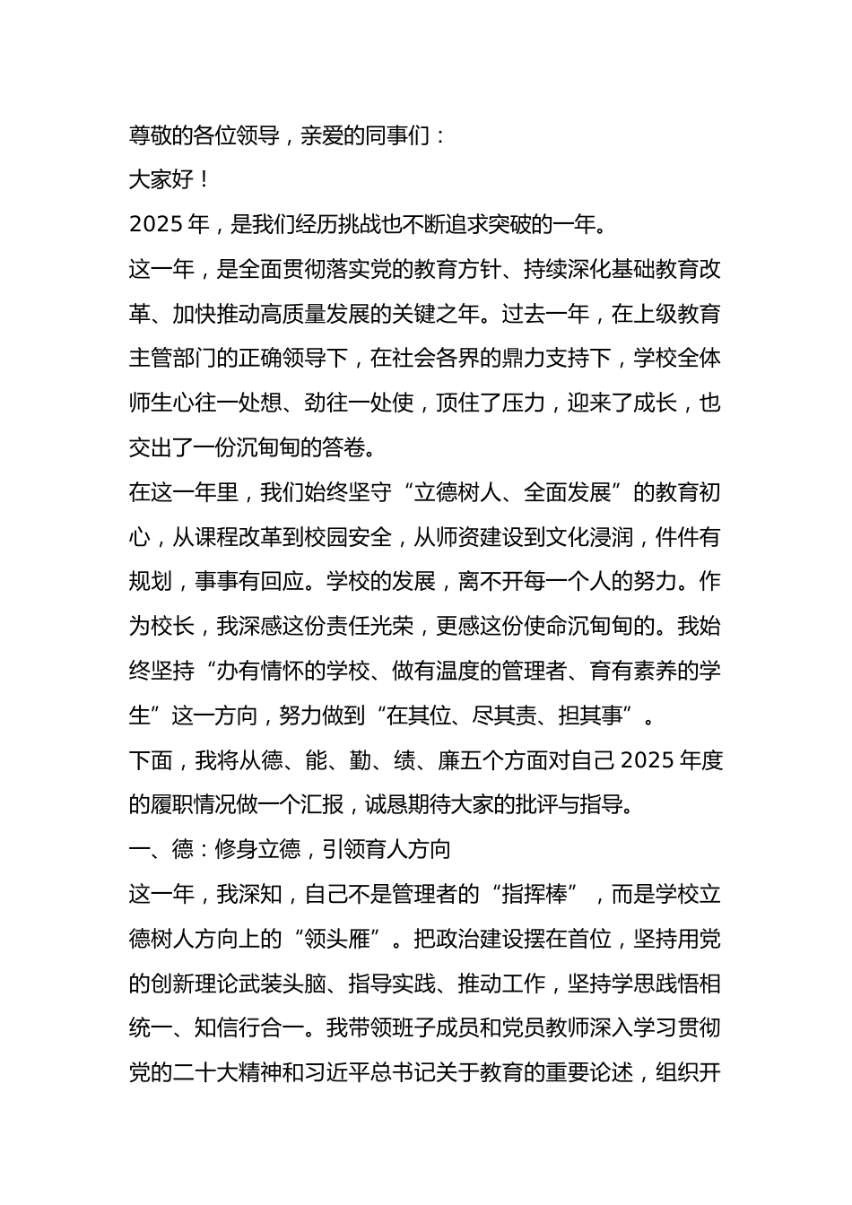 大格局!2025年校长德能勤绩廉报告_第1页