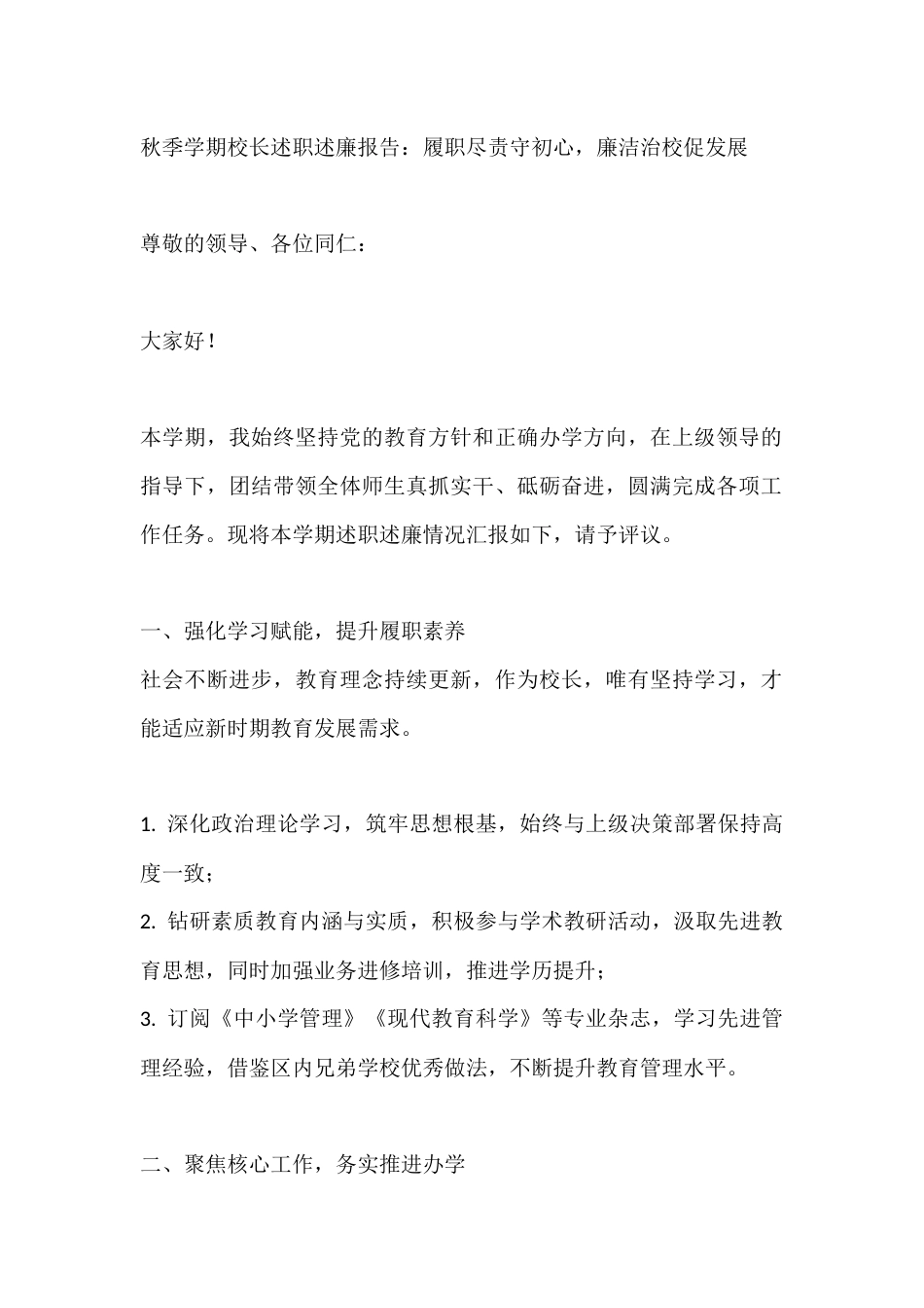 秋季学期校长述职述廉报告:履职尽责守初心,廉洁治校促发展_第1页