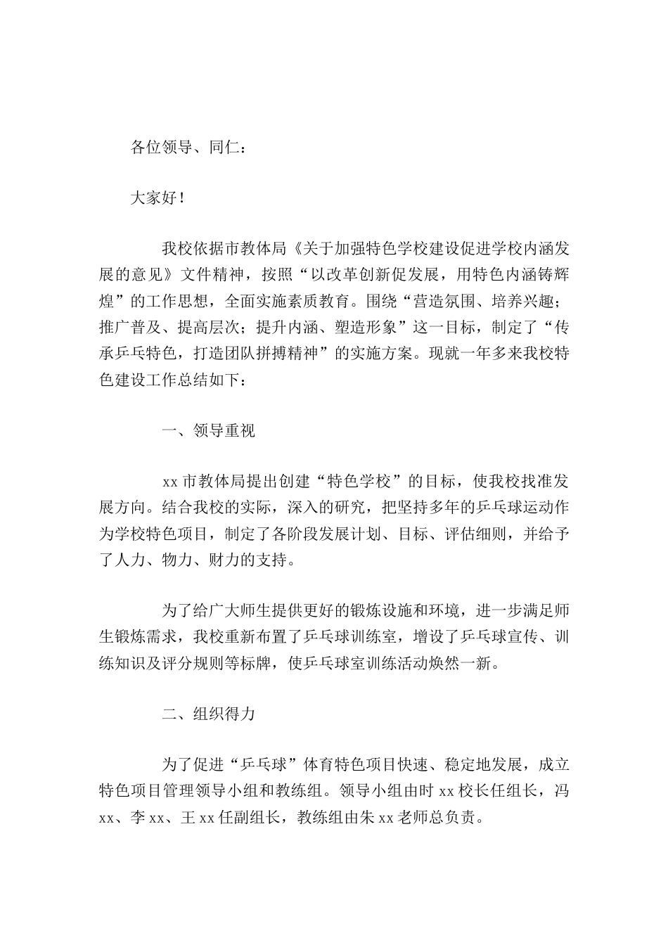 学校特色亮点工作,校长汇报发言学校通过乒乓运动的开展,强化了学校的特色建设,又提升了学校的整体办学水..._第1页