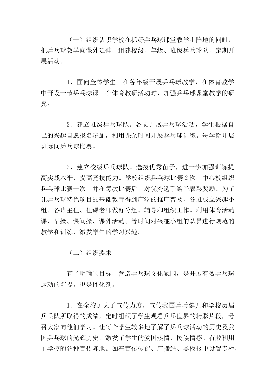 学校特色亮点工作,校长汇报发言学校通过乒乓运动的开展,强化了学校的特色建设,又提升了学校的整体办学水..._第2页