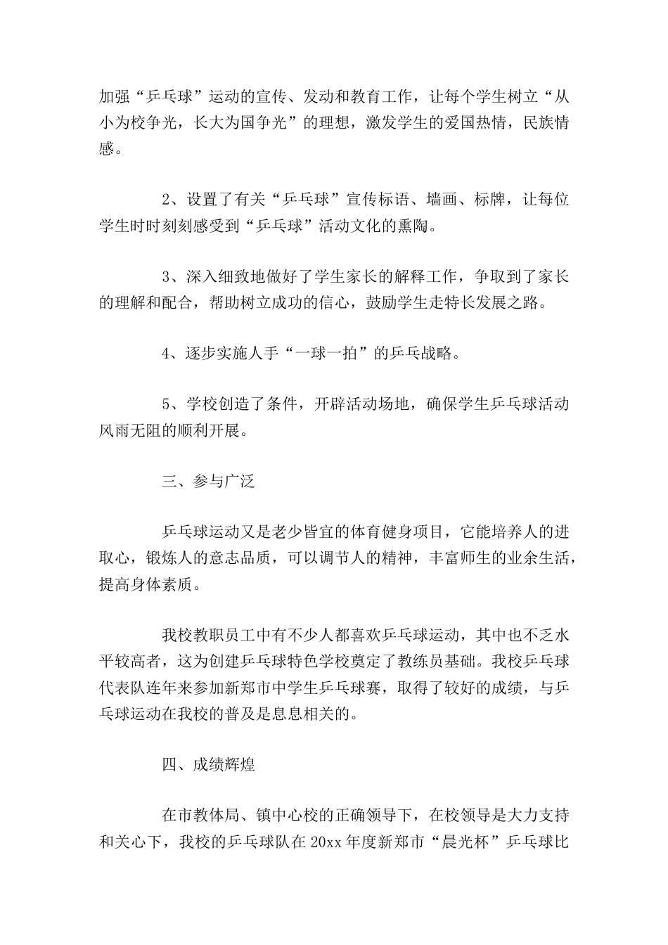 学校特色亮点工作,校长汇报发言学校通过乒乓运动的开展,强化了学校的特色建设,又提升了学校的整体办学水..._第3页