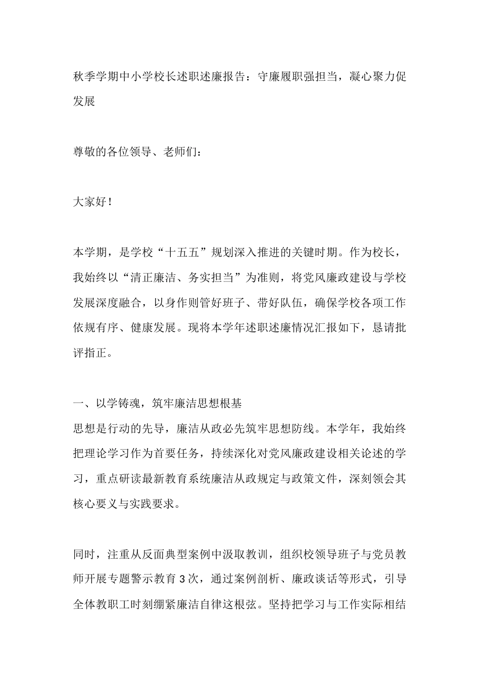 秋季学期中小学校长述职述廉报告:守廉履职强担当,凝心聚力促发展_第1页